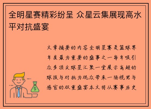 全明星赛精彩纷呈 众星云集展现高水平对抗盛宴