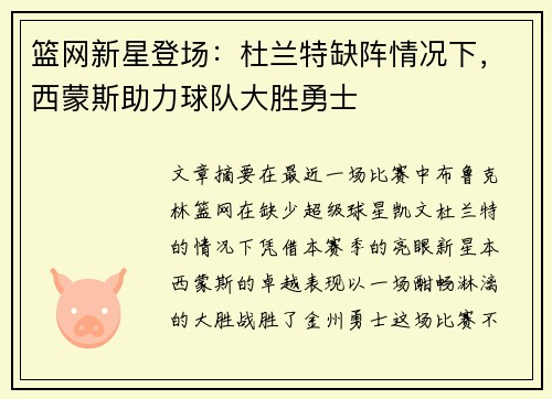 篮网新星登场：杜兰特缺阵情况下，西蒙斯助力球队大胜勇士