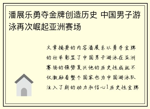 潘展乐勇夺金牌创造历史 中国男子游泳再次崛起亚洲赛场