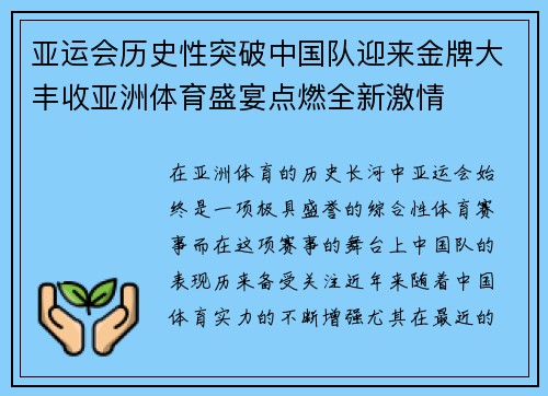 亚运会历史性突破中国队迎来金牌大丰收亚洲体育盛宴点燃全新激情