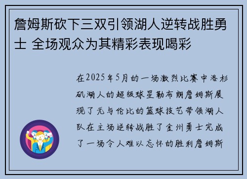 詹姆斯砍下三双引领湖人逆转战胜勇士 全场观众为其精彩表现喝彩