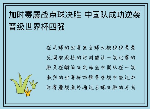 加时赛鏖战点球决胜 中国队成功逆袭晋级世界杯四强
