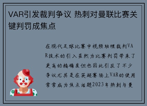 VAR引发裁判争议 热刺对曼联比赛关键判罚成焦点 VAR引发裁判争议 热刺对曼联比赛关键判罚成焦点