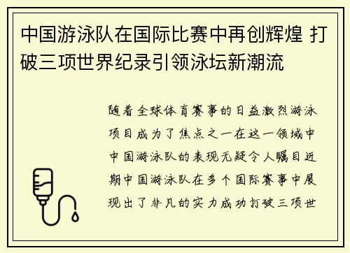 中国游泳队在国际比赛中再创辉煌 打破三项世界纪录引领泳坛新潮流 中国游泳队在国际比赛中再创辉煌 打破三项世界纪录引领泳坛新潮流