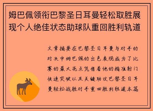 姆巴佩领衔巴黎圣日耳曼轻松取胜展现个人绝佳状态助球队重回胜利轨道