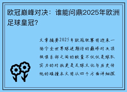 欧冠巅峰对决：谁能问鼎2025年欧洲足球皇冠？