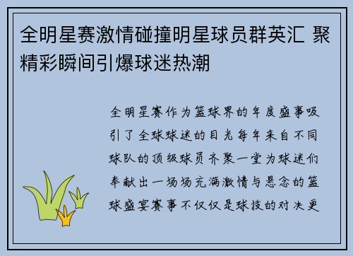 全明星赛激情碰撞明星球员群英汇 聚精彩瞬间引爆球迷热潮