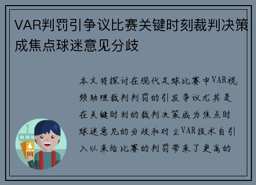 VAR判罚引争议比赛关键时刻裁判决策成焦点球迷意见分歧 VAR判罚引争议比赛关键时刻裁判决策成焦点球迷意见分歧