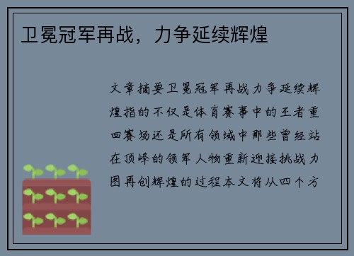 卫冕冠军再战，力争延续辉煌