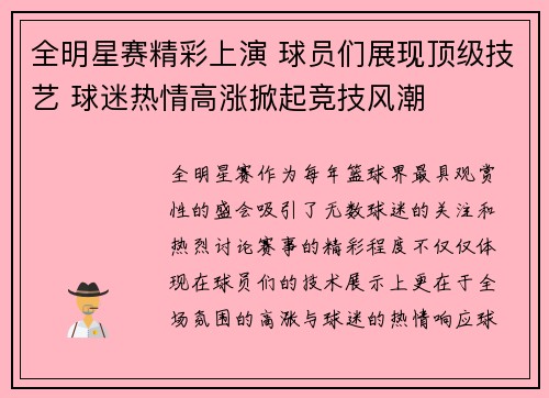 全明星赛精彩上演 球员们展现顶级技艺 球迷热情高涨掀起竞技风潮