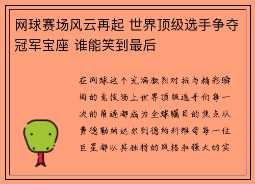 网球赛场风云再起 世界顶级选手争夺冠军宝座 谁能笑到最后