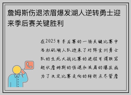 詹姆斯伤退浓眉爆发湖人逆转勇士迎来季后赛关键胜利 詹姆斯伤退浓眉爆发湖人逆转勇士迎来季后赛关键胜利