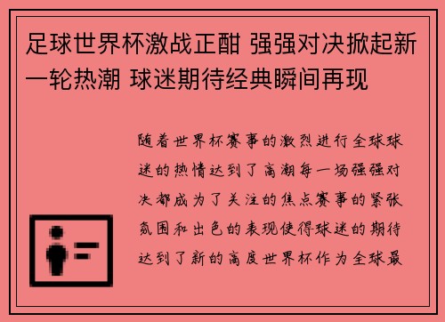 足球世界杯激战正酣 强强对决掀起新一轮热潮 球迷期待经典瞬间再现