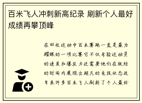 百米飞人冲刺新高纪录 刷新个人最好成绩再攀顶峰 百米飞人冲刺新高纪录 刷新个人最好成绩再攀顶峰