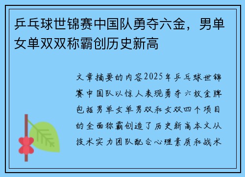 乒乓球世锦赛中国队勇夺六金，男单女单双双称霸创历史新高