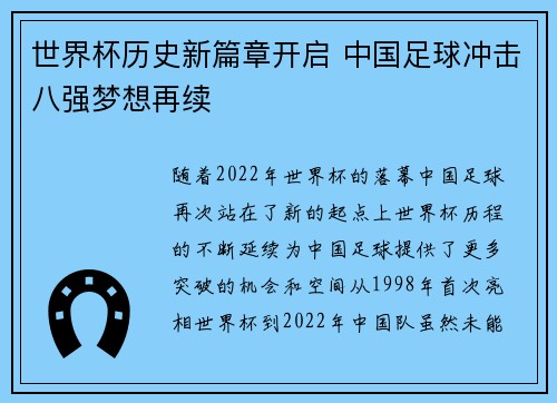 世界杯历史新篇章开启 中国足球冲击八强梦想再续 世界杯历史新篇章开启 中国足球冲击八强梦想再续