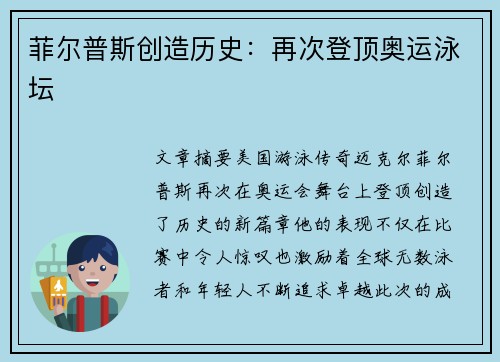 菲尔普斯创造历史：再次登顶奥运泳坛