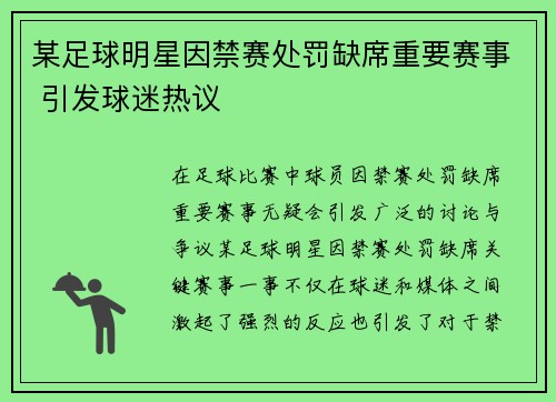 某足球明星因禁赛处罚缺席重要赛事 引发球迷热议 某足球明星因禁赛处罚缺席重要赛事 引发球迷热议