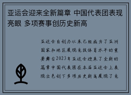 亚运会迎来全新篇章 中国代表团表现亮眼 多项赛事创历史新高 亚运会迎来全新篇章 中国代表团表现亮眼 多项赛事创历史新高