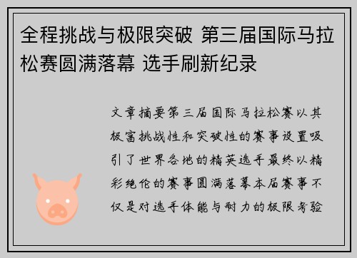 全程挑战与极限突破 第三届国际马拉松赛圆满落幕 选手刷新纪录 全程挑战与极限突破 第三届国际马拉松赛圆满落幕 选手刷新纪录