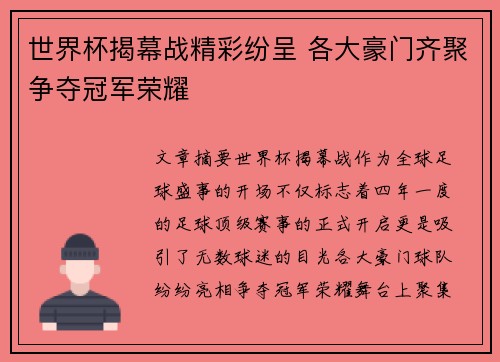 世界杯揭幕战精彩纷呈 各大豪门齐聚争夺冠军荣耀