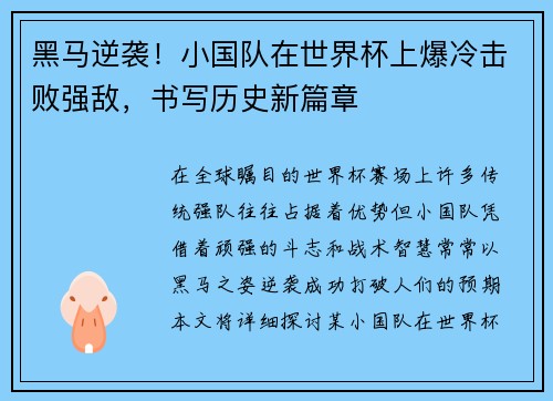 黑马逆袭！小国队在世界杯上爆冷击败强敌，书写历史新篇章
