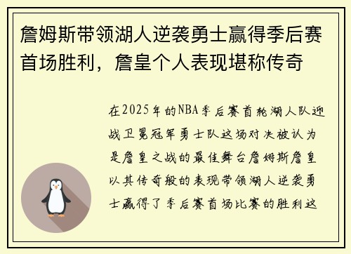 詹姆斯带领湖人逆袭勇士赢得季后赛首场胜利，詹皇个人表现堪称传奇