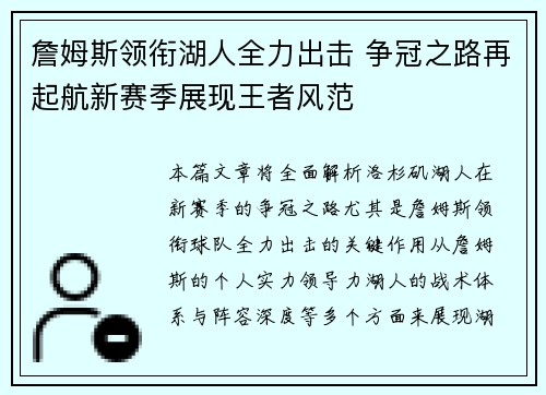 詹姆斯领衔湖人全力出击 争冠之路再起航新赛季展现王者风范 詹姆斯领衔湖人全力出击 争冠之路再起航新赛季展现王者风范