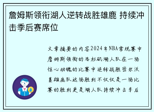 詹姆斯领衔湖人逆转战胜雄鹿 持续冲击季后赛席位 詹姆斯领衔湖人逆转战胜雄鹿 持续冲击季后赛席位
