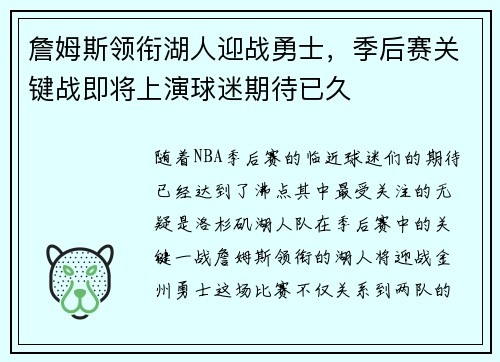 詹姆斯领衔湖人迎战勇士，季后赛关键战即将上演球迷期待已久