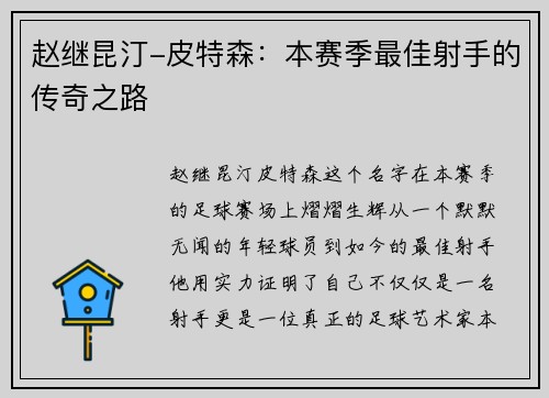 赵继昆汀-皮特森：本赛季最佳射手的传奇之路