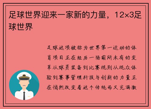 足球世界迎来一家新的力量，12×3足球世界