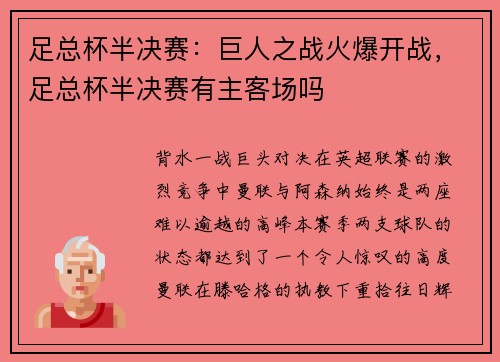 足总杯半决赛：巨人之战火爆开战，足总杯半决赛有主客场吗