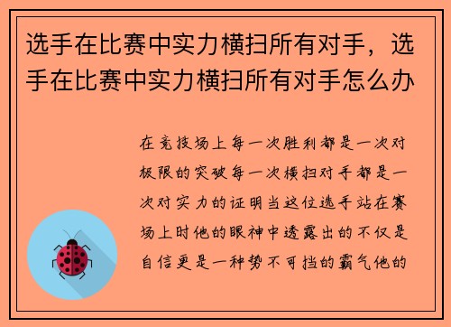 选手在比赛中实力横扫所有对手，选手在比赛中实力横扫所有对手怎么办