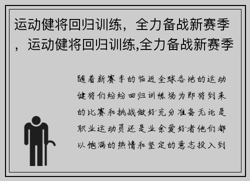 运动健将回归训练，全力备战新赛季，运动健将回归训练,全力备战新赛季怎么写