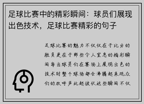 足球比赛中的精彩瞬间：球员们展现出色技术，足球比赛精彩的句子