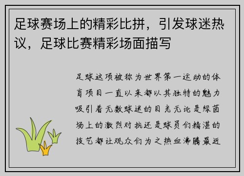 足球赛场上的精彩比拼，引发球迷热议，足球比赛精彩场面描写