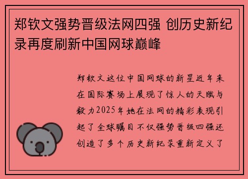 郑钦文强势晋级法网四强 创历史新纪录再度刷新中国网球巅峰 郑钦文强势晋级法网四强 创历史新纪录再度刷新中国网球巅峰