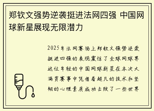 郑钦文强势逆袭挺进法网四强 中国网球新星展现无限潜力