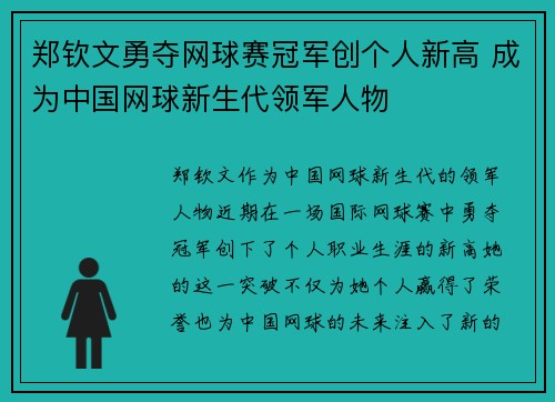 郑钦文勇夺网球赛冠军创个人新高 成为中国网球新生代领军人物 郑钦文勇夺网球赛冠军创个人新高 成为中国网球新生代领军人物