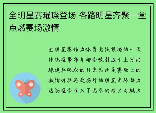 全明星赛璀璨登场 各路明星齐聚一堂点燃赛场激情