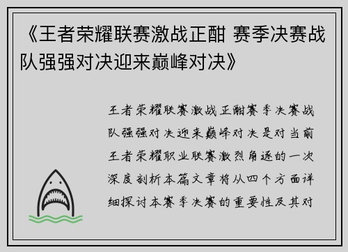 《王者荣耀联赛激战正酣 赛季决赛战队强强对决迎来巅峰对决》