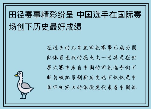 田径赛事精彩纷呈 中国选手在国际赛场创下历史最好成绩 田径赛事精彩纷呈 中国选手在国际赛场创下历史最好成绩