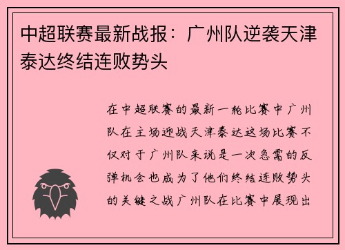 中超联赛最新战报:广州队逆袭天津泰达终结连败势头 中超联赛最新战报:广州队逆袭天津泰达终结连败势头
