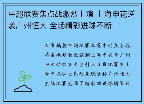 中超联赛焦点战激烈上演 上海申花逆袭广州恒大 全场精彩进球不断 中超联赛焦点战激烈上演 上海申花逆袭广州恒大 全场精彩进球不断