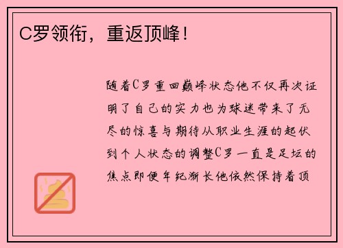C罗领衔，重返顶峰！