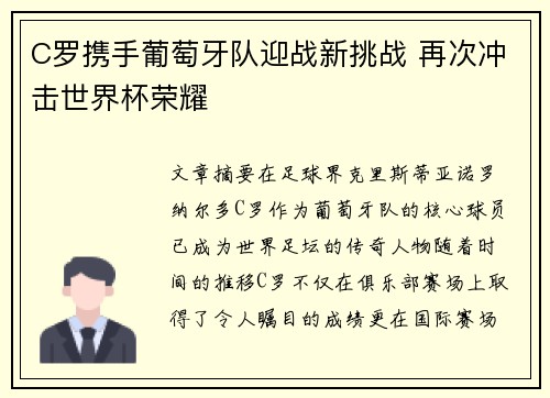 C罗携手葡萄牙队迎战新挑战 再次冲击世界杯荣耀