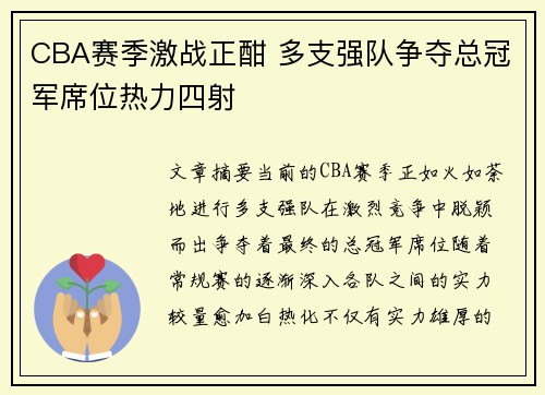 CBA赛季激战正酣 多支强队争夺总冠军席位热力四射 CBA赛季激战正酣 多支强队争夺总冠军席位热力四射