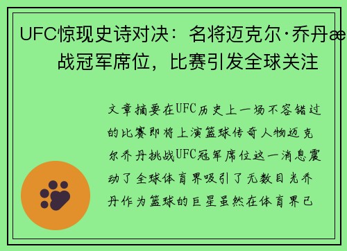 UFC惊现史诗对决：名将迈克尔·乔丹挑战冠军席位，比赛引发全球关注