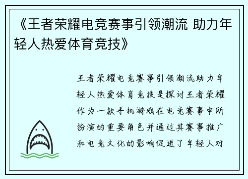 《王者荣耀电竞赛事引领潮流 助力年轻人热爱体育竞技》 《王者荣耀电竞赛事引领潮流 助力年轻人热爱体育竞技》